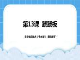 第13课《跷跷板》课件+教案