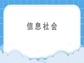 浙摄影版三年级下册信息技术第1课《信息社会》课件+教案