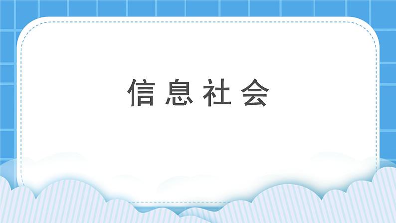 浙摄影版三年级下册信息技术第1课《信息社会》课件+教案01