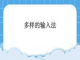 浙摄影版三年级下册信息技术第3课《多样的输入法》课件