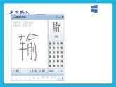 浙摄影版三年级下册信息技术第3课《多样的输入法》课件
