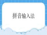 浙摄影版三年级下册信息技术第4课《拼音输入法》课件