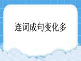 浙摄影版三年级下册信息技术第6课《连词成句变化多》课件