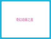 浙摄影版三年级下册信息技术第6课《连词成句变化多》课件