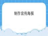 浙摄影版三年级下册信息技术第9课《制作宣传海报》课件