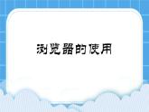 浙摄影版三年级下册信息技术第12课《浏览器的使用》课件+教案+学案