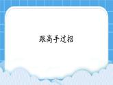 第1课《跟高手过招》课件
