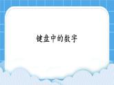 第2课《键盘中的数字》课件