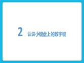 第2课《键盘中的数字》课件