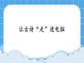 第3课《让古诗“走”进电脑》课件