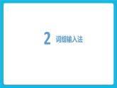 第4课《组词能手》课件