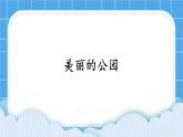 第6课《美丽的公园》课件