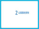 第6课《美丽的公园》课件