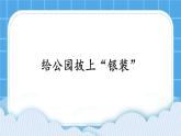 第7课《给公园披上“银装”》课件