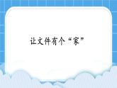 第9课《让文件有个“家”》课件