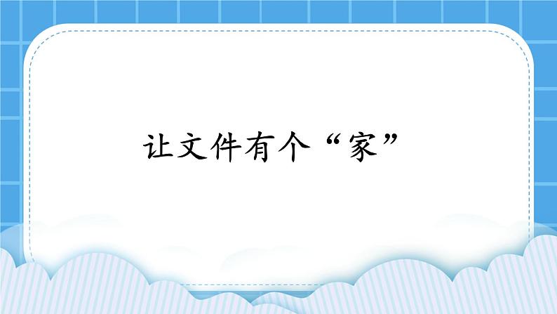 第9课《让文件有个“家”》课件第1页
