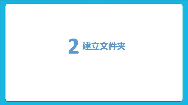第9课《让文件有个“家”》课件第4页