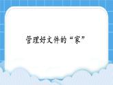 第10课《管理好文件的“家”》课件