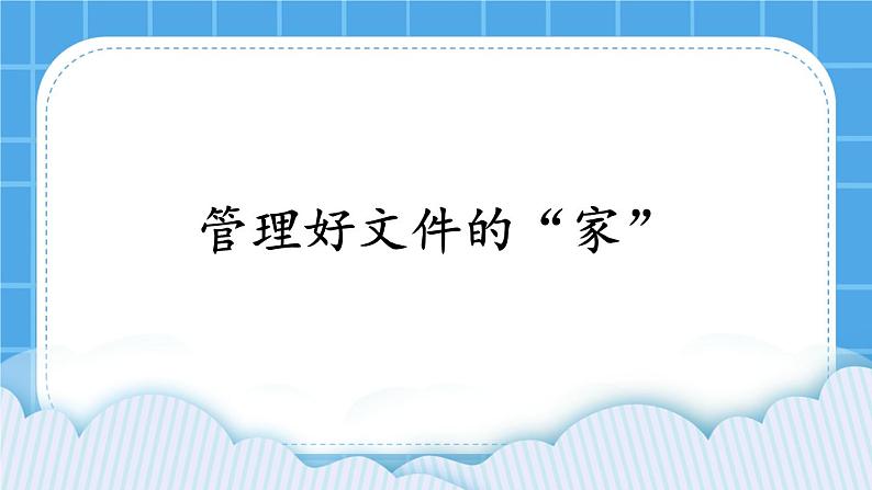 第10课《管理好文件的“家”》课件第1页
