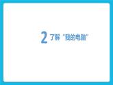 第10课《管理好文件的“家”》课件