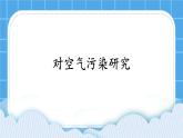 第12课《对空气污染的研究》课件