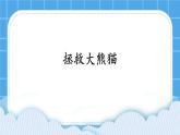 第13课《拯救大熊猫》课件