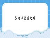 第15课《综合任务：当地球变暖之后》课件