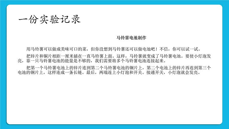 第1课《一份实验记录》课件+教案02