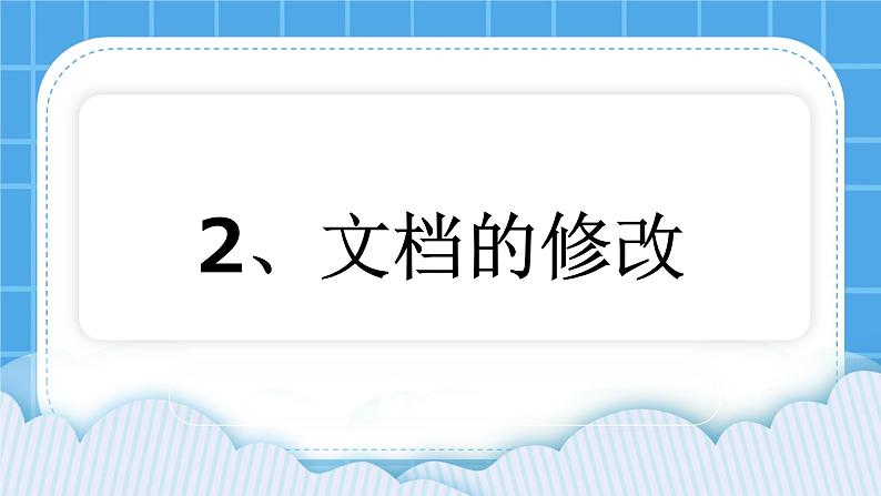 第2课 《文档的修改》 课件01