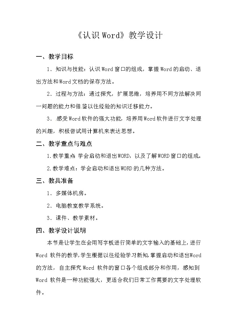 认识Word-教学设计第1页
