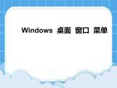 冀教版三年级下册信息技术 15.Windows桌面、窗口、菜单 PPT课件