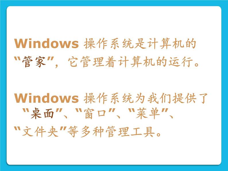 冀教版三年级下册信息技术 15.Windows桌面、窗口、菜单 PPT课件第2页