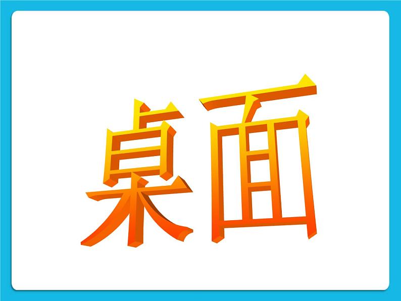 冀教版三年级下册信息技术 15.Windows桌面、窗口、菜单 PPT课件第3页