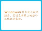 冀教版三年级下册信息技术 15.Windows桌面、窗口、菜单 PPT课件