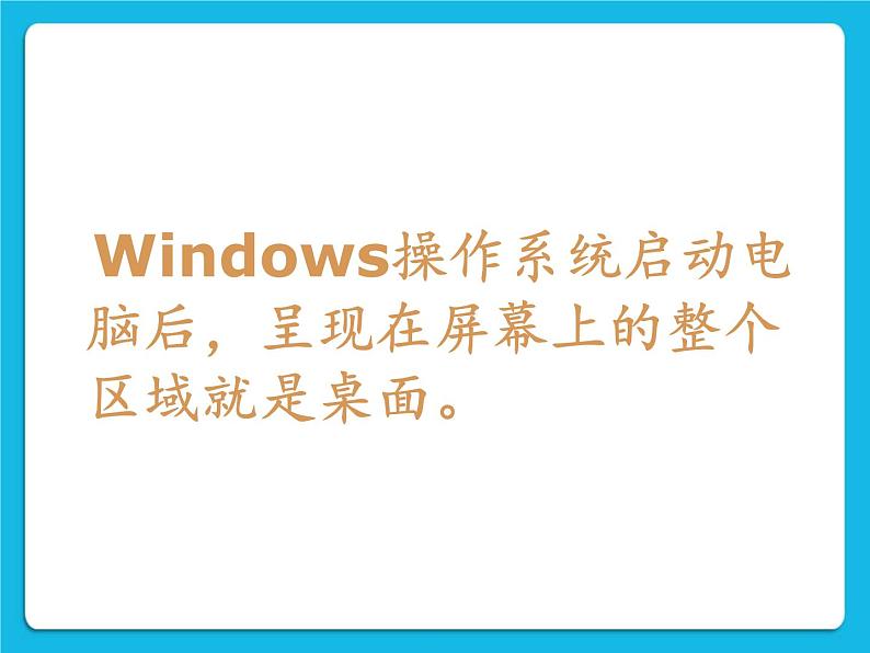 冀教版三年级下册信息技术 15.Windows桌面、窗口、菜单 PPT课件第4页