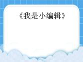 冀教版三年级下册信息技术 16.我是小编辑 PPT课件