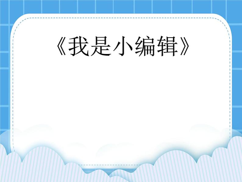 冀教版三年级下册信息技术 16.我是小编辑 PPT课件第1页