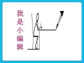 冀教版三年级下册信息技术 16.我是小编辑 PPT课件