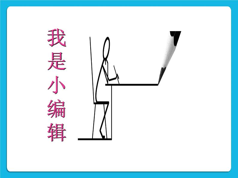 冀教版三年级下册信息技术 16.我是小编辑 PPT课件第2页