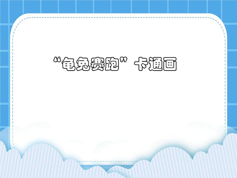 冀教版三年级下册信息技术 18.“龟兔赛跑”卡通画 PPT课件第1页