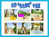 冀教版三年级下册信息技术 18.“龟兔赛跑”卡通画 PPT课件