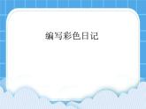 冀教版三年级下册信息技术 20.编写彩色日记 PPT课件