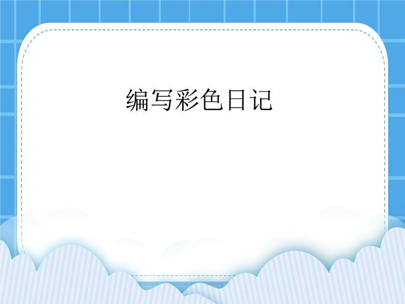 冀教版三年级下册信息技术 20.编写彩色日记 PPT课件01