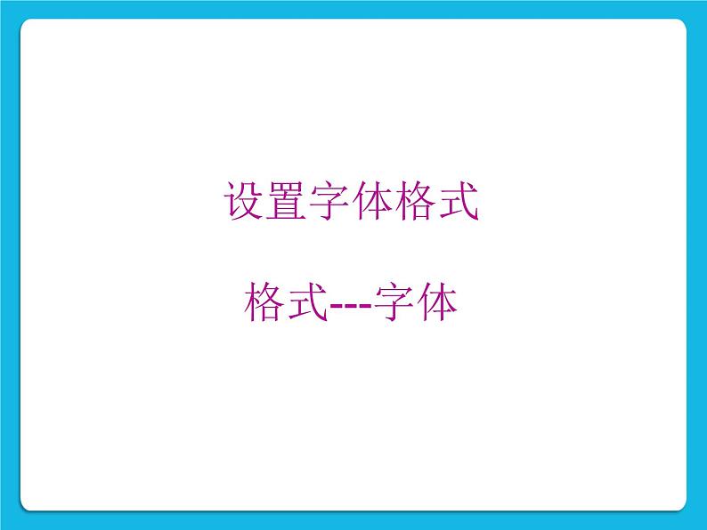 冀教版三年级下册信息技术 20.编写彩色日记 PPT课件04