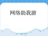 冀教版三年级下册信息技术 21.网络助我游 PPT课件