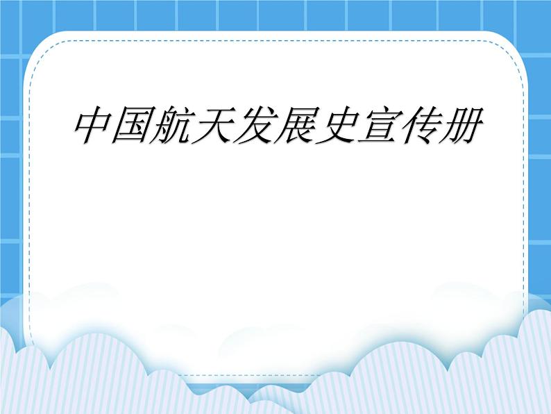 冀教版三年级下册信息技术 24.中国航天发展史宣传册 PPT课件01