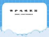 冀教版三年级下册信息技术 26.保护地球家园 PPT课件