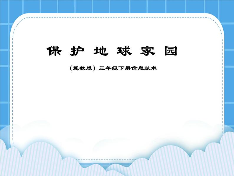 冀教版三年级下册信息技术 26.保护地球家园 PPT课件01