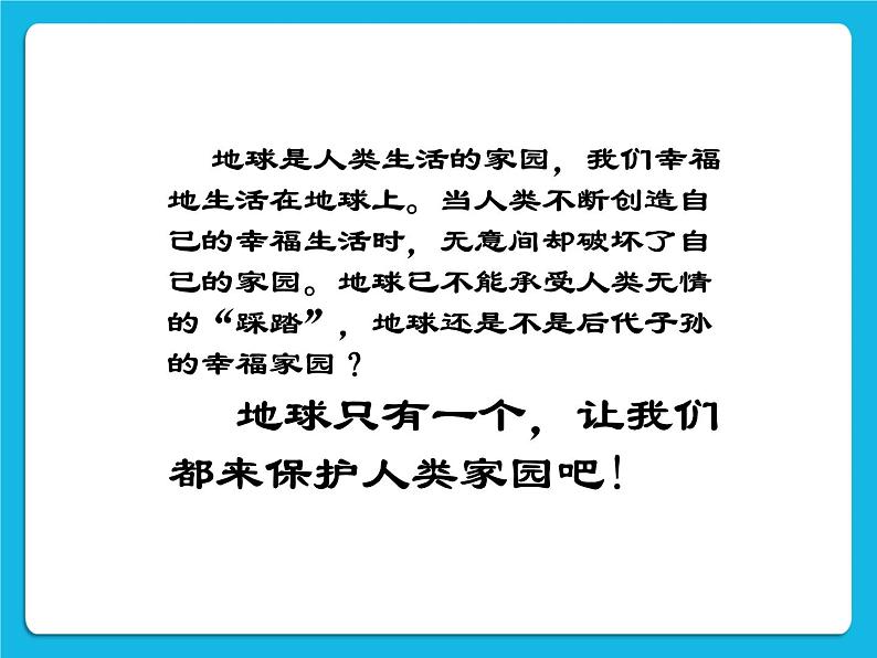 冀教版三年级下册信息技术 26.保护地球家园 PPT课件02