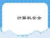 第4課《計(jì)算機(jī)安全》課件PPT